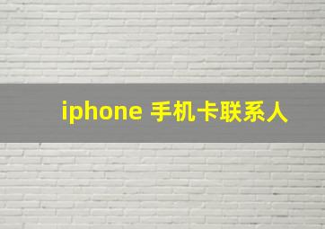 iphone 手机卡联系人